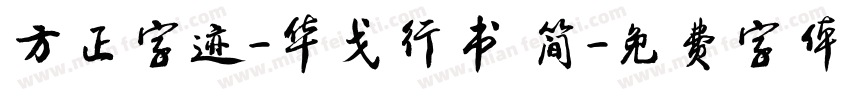 方正字迹-华戈行书 简字体转换